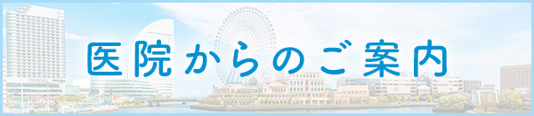 当院からのご案内